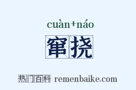 窜挠是什么意思的图片